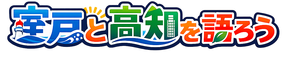 室戸と高知を語ろう