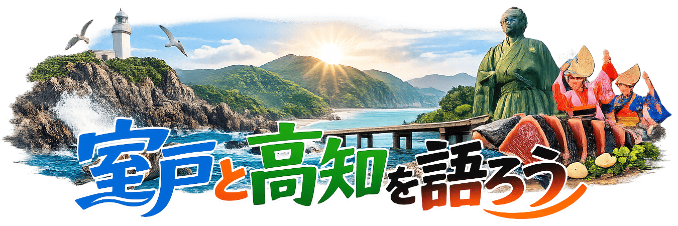 室戸と高知を語ろう